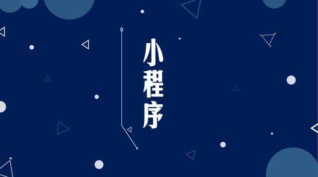 东郊镇微信小程序开发公司分析企业如何发挥小程序的作用